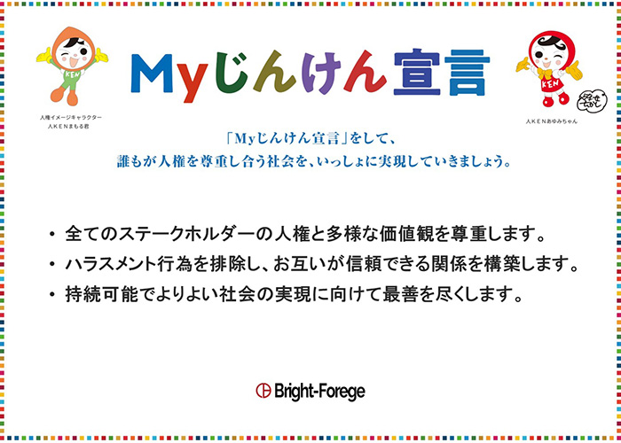 ブライトフォージのMyじんけん宣言